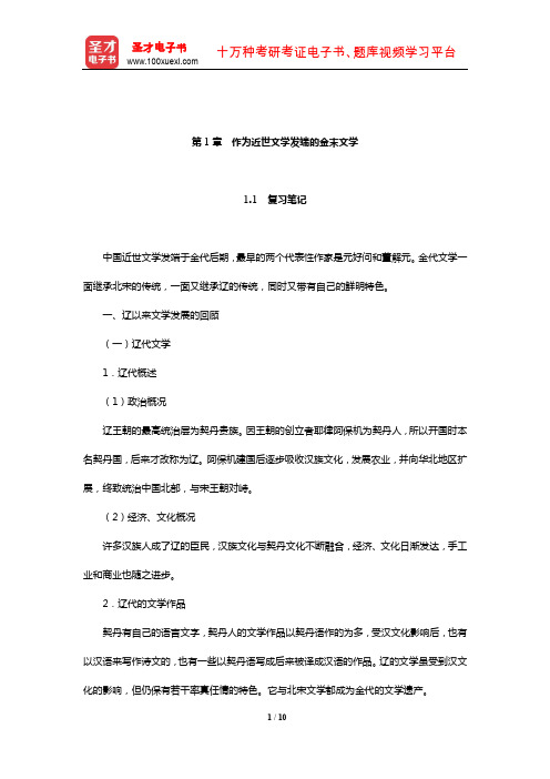 章培恒《中国文学史新著》复习笔记和典型题(含考研真题)详解(作为近世文学发端的金末文学)