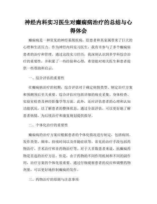 神经内科实习医生对癫痫病治疗的总结与心得体会