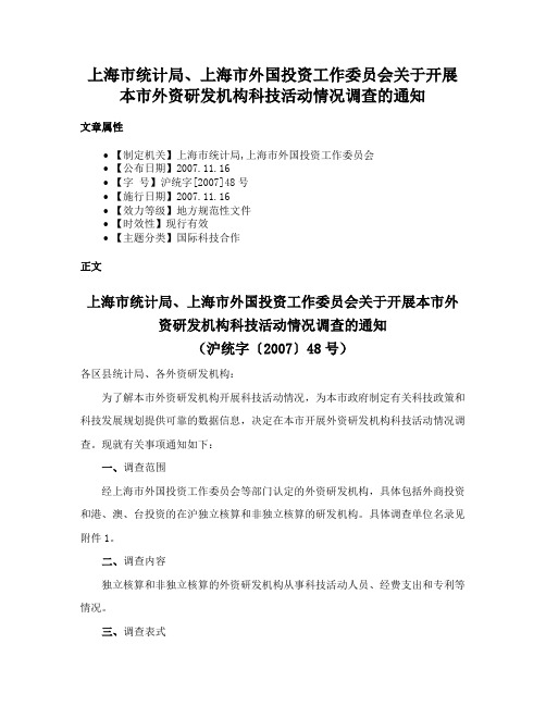 上海市统计局、上海市外国投资工作委员会关于开展本市外资研发机构科技活动情况调查的通知