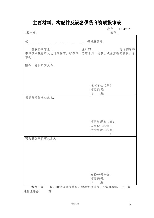 主要材料、构配件及设备供货商资质报审表