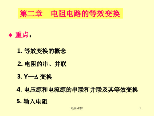 大学物理 电阻电路的等效变换ppt课件