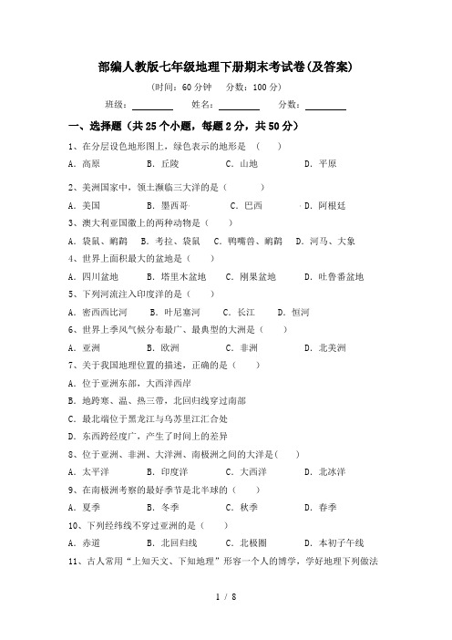 部编人教版七年级地理下册期末考试卷(及答案)