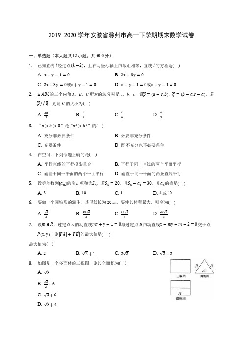 2019-2020学年安徽省滁州市高一下学期期末数学试卷