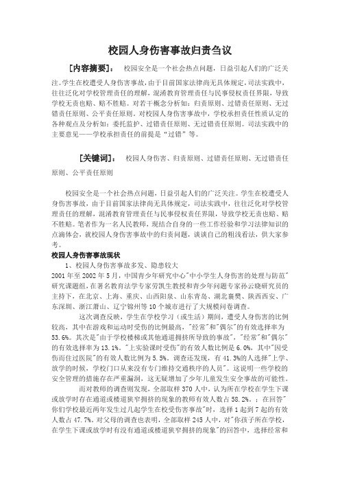 【原创】校园人身伤害事故归责刍议