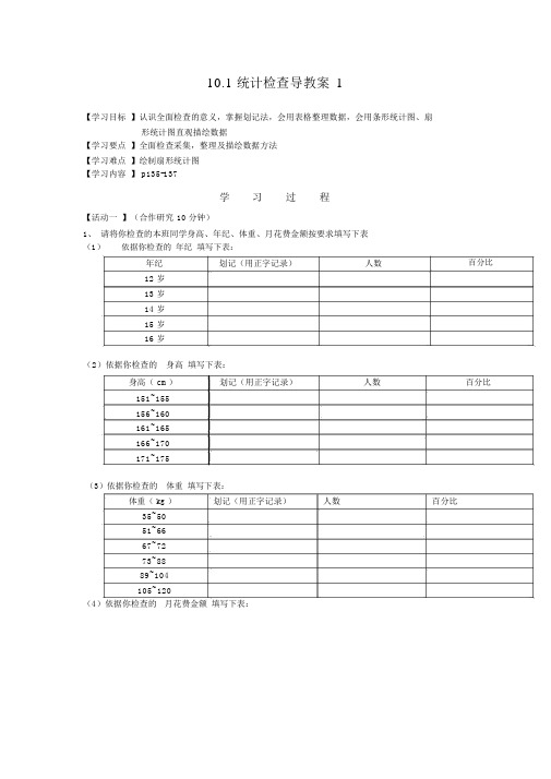 人教版七年级下册数学《统计调查》导学案