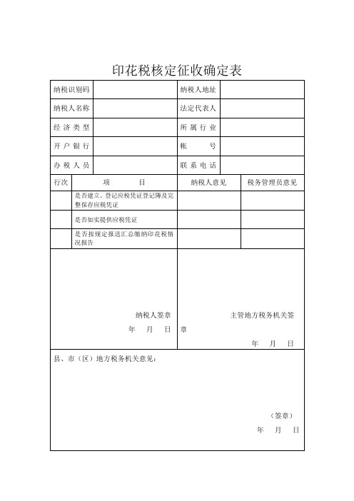 印花税核定征收确定表