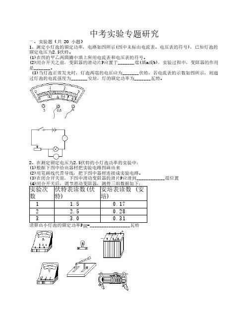 中考物理电学实验集锦附答案(免费)