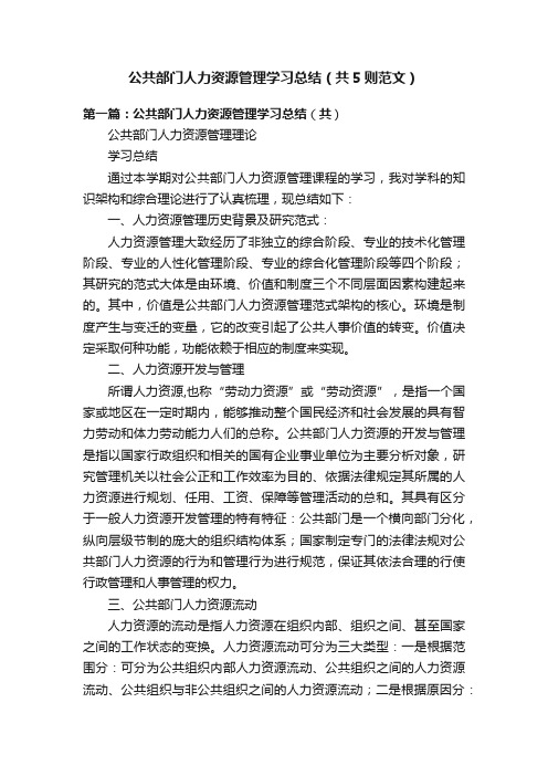 公共部门人力资源管理学习总结（共5则范文）