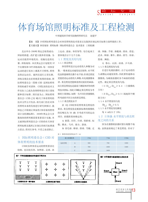 《体育场馆照明标准及工程检测》