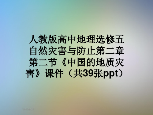 人教版高中地理选修五自然灾害与防止第二章第二节《中国的地质灾害》课件(共39张ppt)