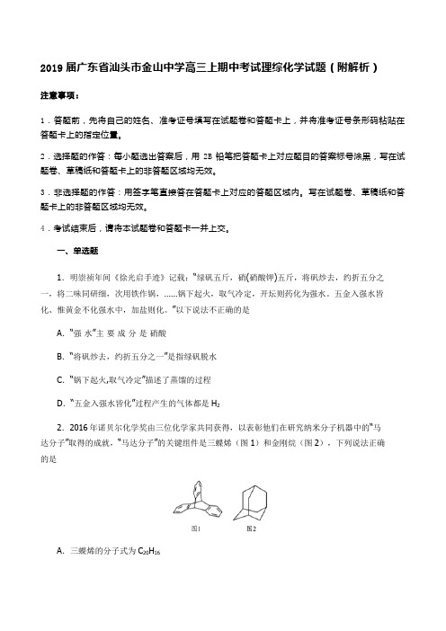 2019届广东省汕头市金山中学高三上期中考试理综化学试题(附解析)