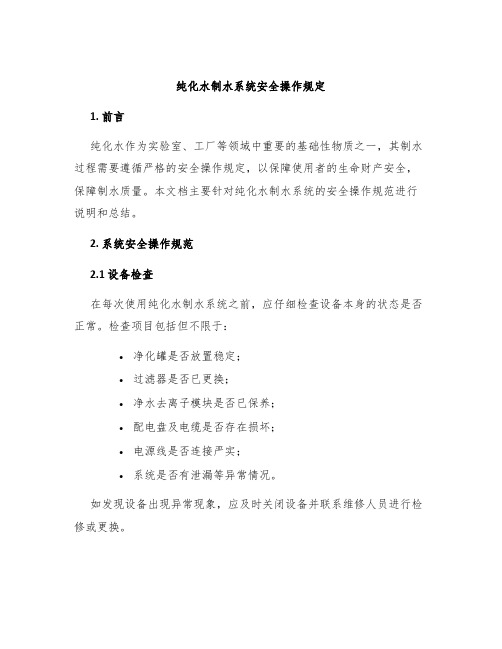 纯化水制水系统安全操作规定