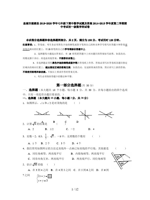 盐城市建湖县2019-2020学年七年级下期中数学试题及答案