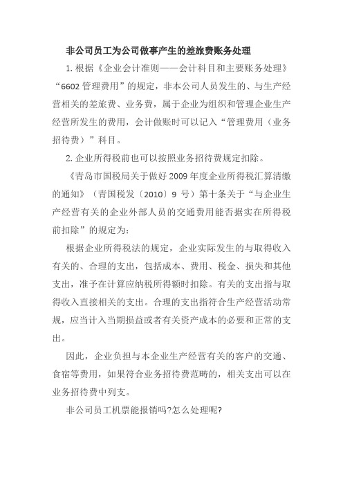 非公司员工为公司做事产生的差旅费账务处理