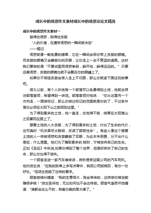 成长中的诱惑作文素材成长中的诱惑议论文精选