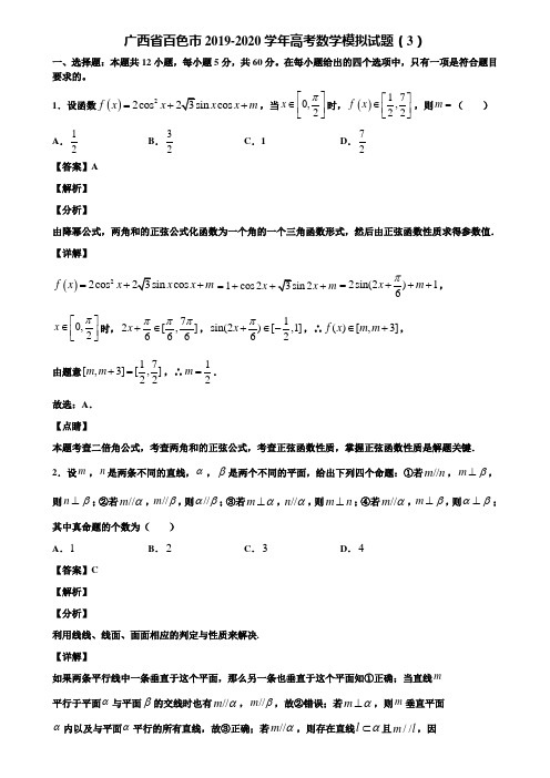 广西省百色市2019-2020学年高考数学模拟试题(3)含解析