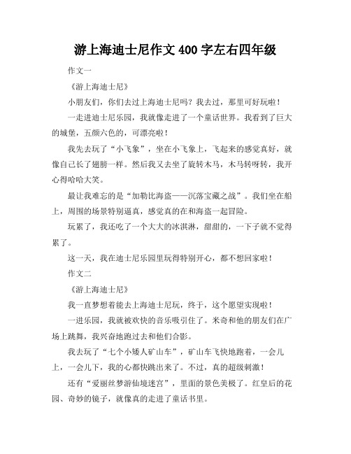 游上海迪士尼作文400字左右四年级