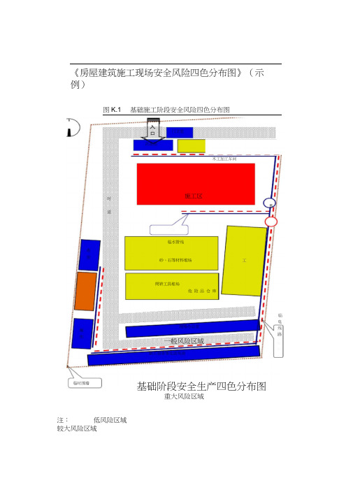 房屋建筑施工现场安全风险四色分布图(示例)