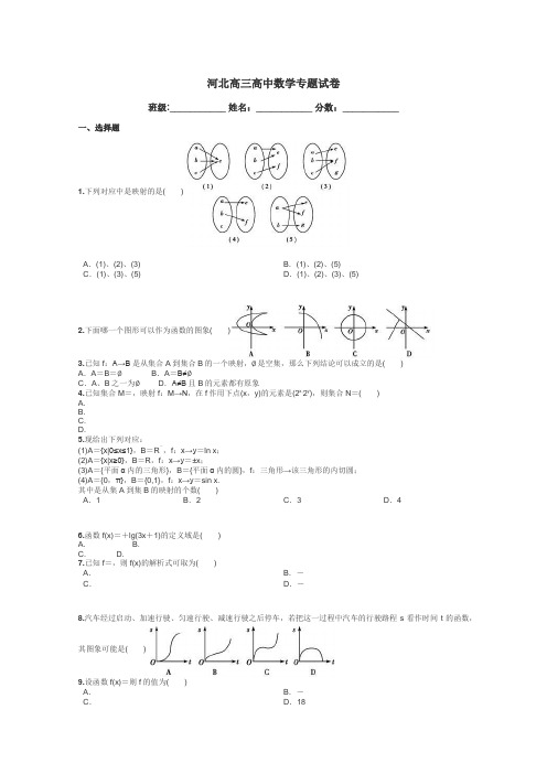 河北高三高中数学专题试卷带答案解析
