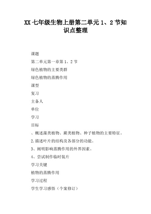 XX七年级生物上册第二单元1、2节知识点整理