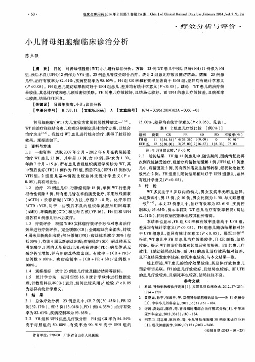 小儿肾母细胞瘤临床诊治分析