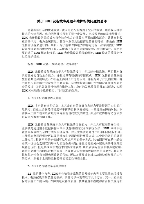 关于SDH设备故障处理和维护相关问题的思考