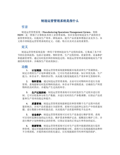 制造运营管理系统是指什么