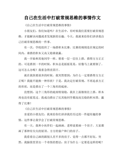 自己在生活中打破常规思维的事情作文