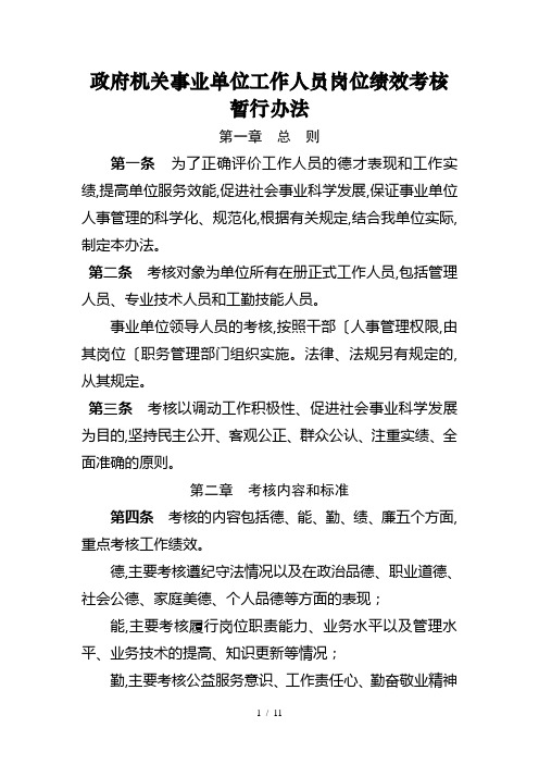 政府机关事业单位工作人员岗位绩效考核暂行办法