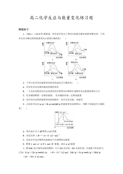 高中化学选修四化学反应与能量变化练习题及答案