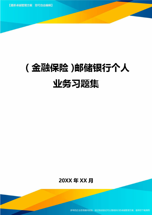 2020年(金融保险)邮储银行个人业务习题集