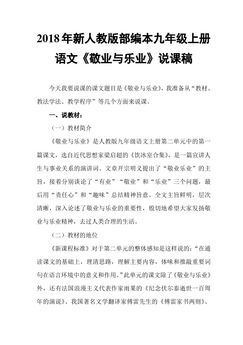 2018年新人教版部编本九年级上册语文6课、敬业与乐业说课稿