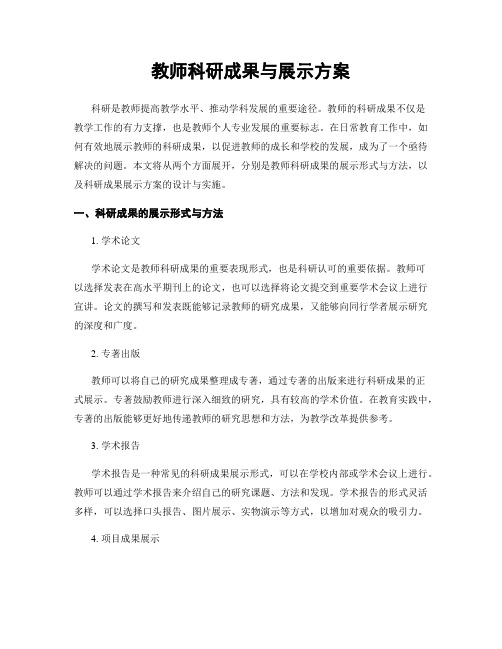 教师科研成果与展示方案