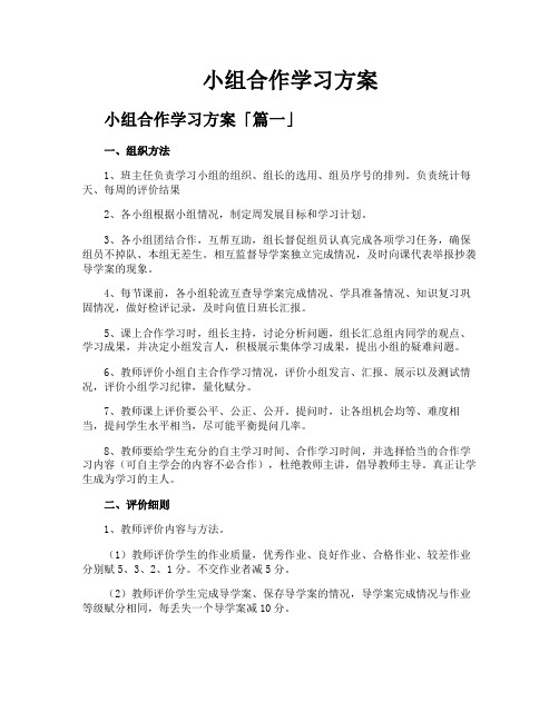 小组合作学习方案