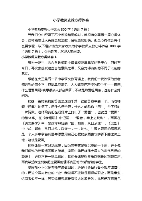 小学教师支教心得体会