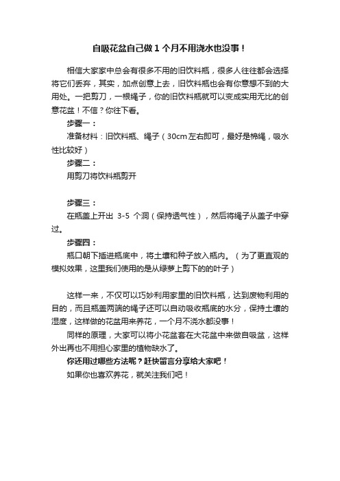 自吸花盆自己做1个月不用浇水也没事！