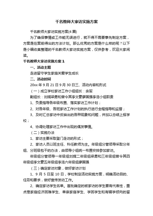 千名教师大家访实施方案（4篇）