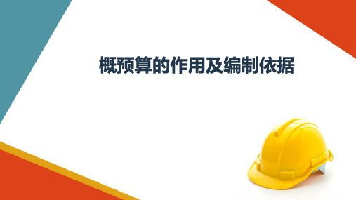 公路工程概预算作用与文件组成