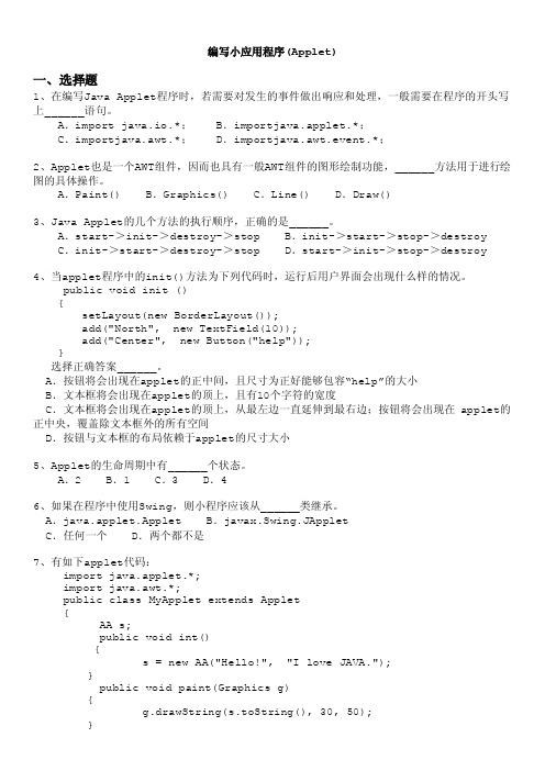 计算机等级考试（国家）-编写小应用程序（applet）