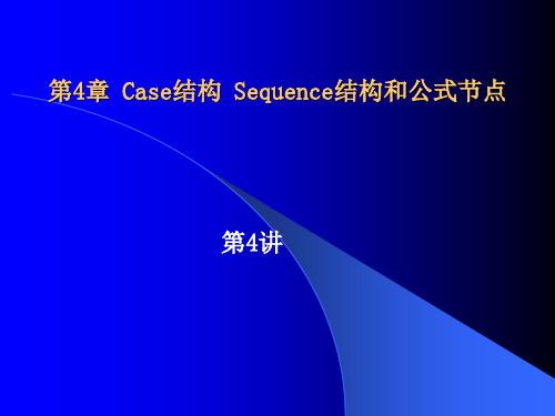 虚拟仪器LabVIEW 第4章 Case结构、Sequence结构和公式