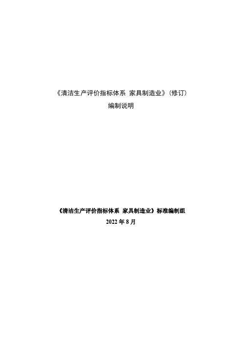 《清洁生产评价指标体系家具制造业》编制说明