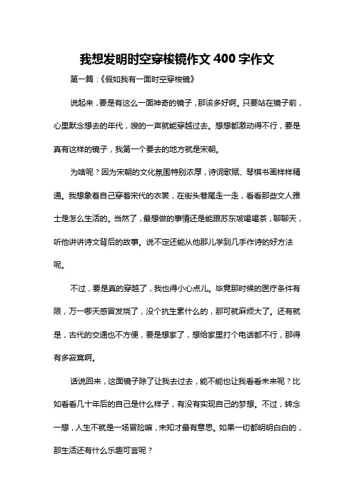 我想发明时空穿梭镜作文400字作文