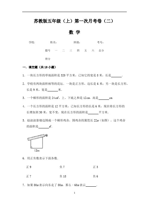 【苏教版】五年级(上)数学第一次月考试卷二(含答案)