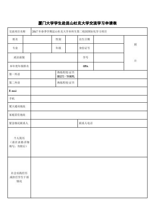 厦门大学学生赴昆山杜克大学交流学习申请表