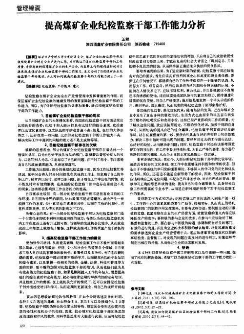 提高煤矿企业纪检监察干部工作能力分析