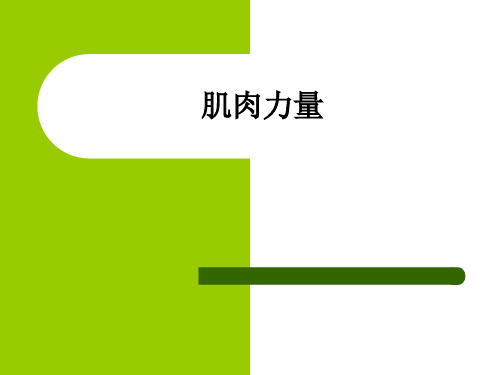 冀教版初中初一七年级全一册体育与健康：肌肉力量_课件1