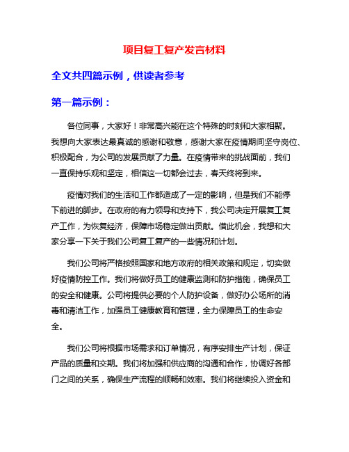 项目复工复产发言材料