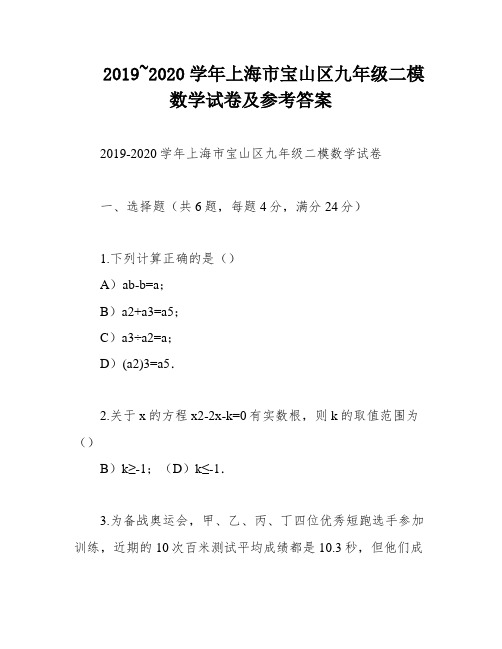 2019~2020学年上海市宝山区九年级二模数学试卷及参考答案