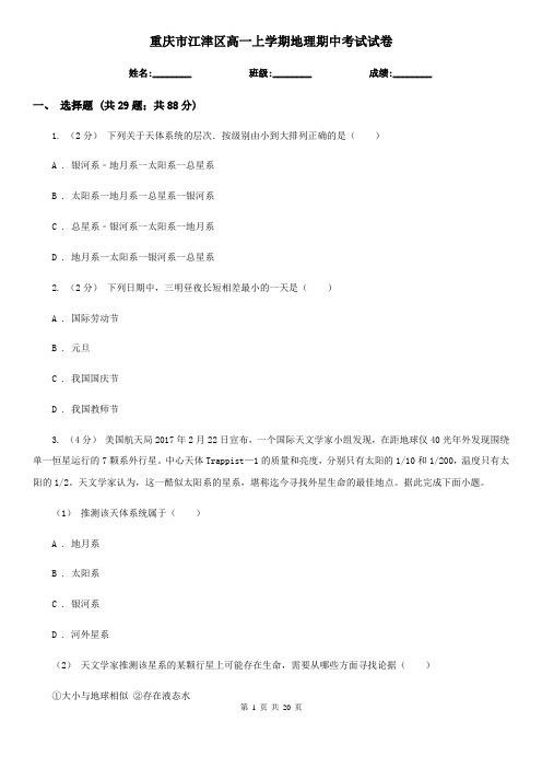 重庆市江津区高一上学期地理期中考试试卷