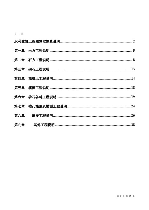 《水利建筑工程预算定额》总说明及各章节说明